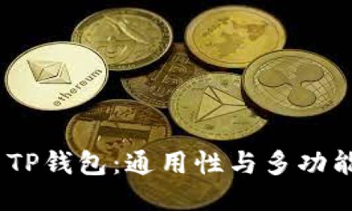 imToken TP钱包：通用性与多功能特性探讨