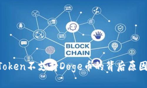 理解与应对：ImToken不支持Doge币的背后原因与用户选择分析