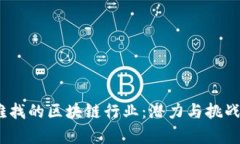 2023年最难找的区块链行业