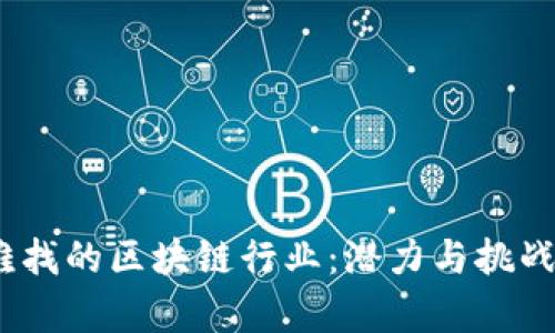 2023年最难找的区块链行业：潜力与挑战并存的领域