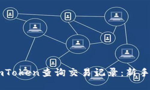 如何使用ImToken查询交易记录：新手攻略与技巧