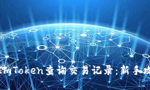 如何使用ImToken查询交易记录：新手攻略与技巧