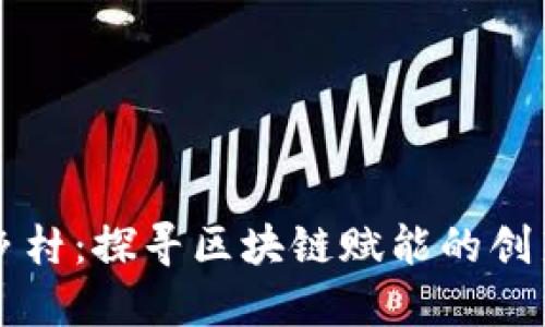 未来乡村：探寻区块链赋能的创新产品