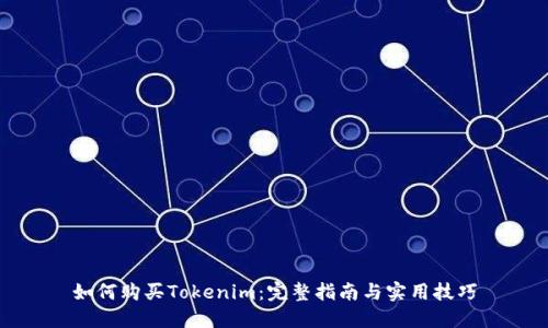 如何购买Tokenim：完整指南与实用技巧