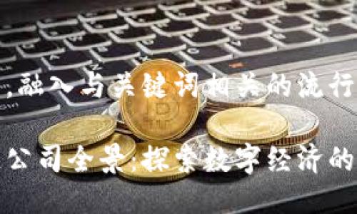 思考一个的，融入与关键词相关的流行词汇或趋势

深圳区块链公司全景：探索数字经济的未来之路