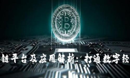 联易融的区块链平台及应用解析: 打通数字经济的未来之路