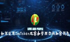 如何使用ImToken观察和管理
