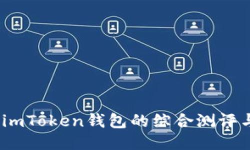 深度探讨：imToken钱包的综合测评与使用攻略