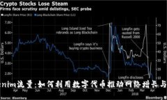 探秘Tokenim流量：如何利用