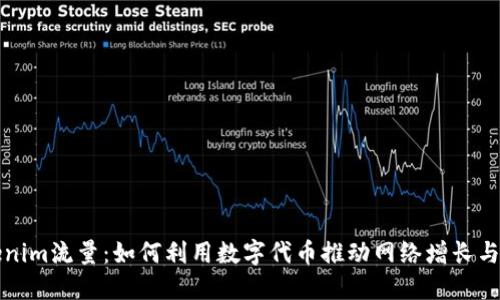 探秘Tokenim流量：如何利用数字代币推动网络增长与用户参与