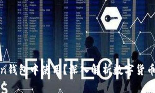 假币能否在imToken钱包中使用？深入解析数字货币的安全性与合规性