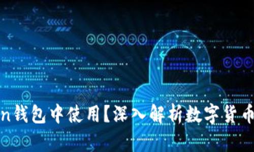 假币能否在imToken钱包中使用？深入解析数字货币的安全性与合规性