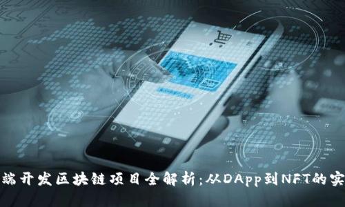 前端开发区块链项目全解析：从DApp到NFT的实现