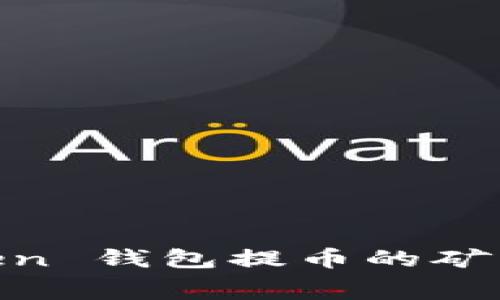 如何合理控制 imToken 钱包提币的矿工费，聪明投资者必见！