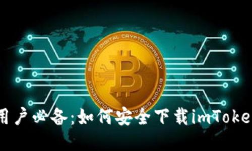 香港用户必备：如何安全下载imToken钱包