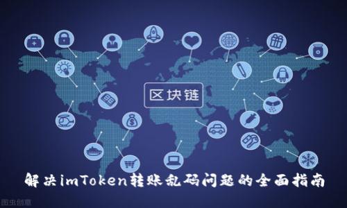 解决imToken转账乱码问题的全面指南