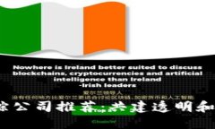 2023年区块链追踪公司推荐