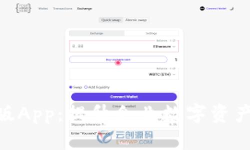 探索imToken企业版App：提升企业数字资产管理效率的新利器