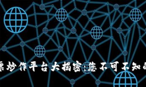 区块链股票炒作平台大揭密：您不可不知的热门选择