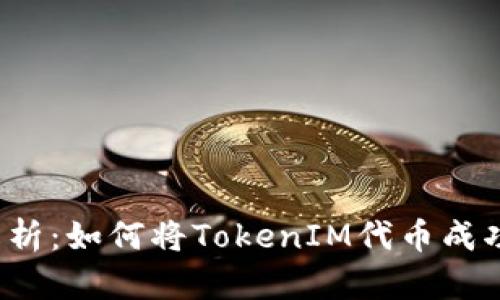 全面解析：如何将TokenIM代币成功兑现？