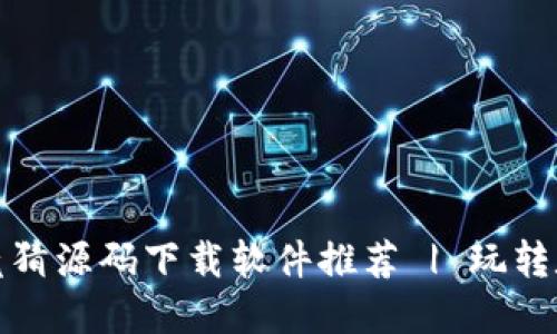 最佳区块链竞猜源码下载软件推荐 | 玩转数字资产投资