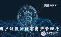 imToken钱包：全球用户信赖