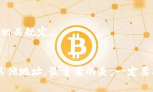 顺序码
xiaoti/xiaoti
tokenim, usdt, 提现, 加密货币, 钱包/guanjianci

什么是Tokenim？
Tokenim是一个引领潮流的加密货币平台，旨在为用户提供无缝的交易体验。它的界面友好且功能丰富，无论你是新手还是资深爱好者，都能在这个平台上找到适合自己的操作方式。

USDT的介绍
USDT，即泰达币，是一种与美元挂钩的稳定币。它的出现极大地方便了交易者进行加密货币市场中的投资与交易。因其价值稳定，USDT已成为许多交易所的主要交易对，加深了其在整个加密行业中的重要地位。

Tokenim提现USDT的步骤
提现是Tokenim用户常用的操作之一，特别是当用户需要将其资产转移到其他钱包或平台时。以下是提现USDT的详细步骤：

h4第一步：登录账户/h4
进入Tokenim官网，点击右上角的“登录”按钮，输入你的邮箱和密码，进行身份验证后即可成功登录。如果你是第一次使用，请先进行注册并完成身份验证。确保使用强密码，以保障你的账户安全。

h4第二步：访问提现页面/h4
登录后，在主菜单中找到“资金管理”选项。点击该选项后，你会看到一个下拉菜单，其中包括“提现”选项。点击“提现”会带你进入提现页面，显示你可以提取的资产列表。

h4第三步：选择USDT并输入提现金额/h4
在提现页面，选择USDT作为提现的资产类型。然后，输入你希望提现的金额。请确保你在Tokenim中有足够的可用余额，否则提现会失败。此时，你需要检查系统是否有任何提现限制。

h4第四步：输入提现地址/h4
提现地址是将你的USDT转移到的目标地址。这通常是你在其他钱包或交易所的USDT地址。为了避免错误，建议多次核对该地址的准确性。如果地址填写错误，可能导致资金丢失，因此务必小心。

h4第五步：确认提现信息/h4
在确认提现之前，系统会显示你输入的所有信息，包括提现金额和地址。请仔细检查这些信息，没有问题后，点击确认。如果信息有误，你可以退回修改，确保提现顺利进行。

h4第六步：完成身份验证（如有必要）/h4
根据平台的安全政策，有时候在进行大额提现时，系统会要求进一步的身份验证。通常这些步骤包括输入手机验证码或邮箱验证码，以确保提现操作是由你本人发起。

h4第七步：提交请求并等待处理/h4
一旦你完成所有步骤并点击提交，提现请求将被发送到Tokenim的处理系统。此时，你只需耐心等待。一般情况下，平台会在短时间内处理用户的提现请求。如果过了很长时间还没有到账，可以联系Tokenim的客服进行查询。

注意事项
提现操作似乎相对简单，但有几点非常重要的注意事项：

h4安全性/h4
提现时一定要确保网络安全，避免在公用网络环境下进行交易，以免账户信息被盗。同时，使用两步验证等措施增强账户的安全性。

h4网络费用/h4
每次提现时，平台会收取一定的网络手续费。这个费用因市场波动而异，有时可能相对较高，务必在确认提现前了解相关费用。

h4最低提现额度/h4
Tokenim可能设定了最低提现额度，确保每次提现金额达到该额度后才能成功。如果你在提现时遇到问题，请确保你了解该平台的相关规定。

总结
Tokenim作为一个便捷的加密货币交易平台，使得USDT的提现变得非常简单。通过以上的步骤，你可以轻松地将你的USDT提取到其他地址。最重要的是，一定要确保提现过程中的每一个环节都是安全的，保护好自己的资产是第一位的。希望这篇文章对你在Tokenim上进行USDT提现有帮助！