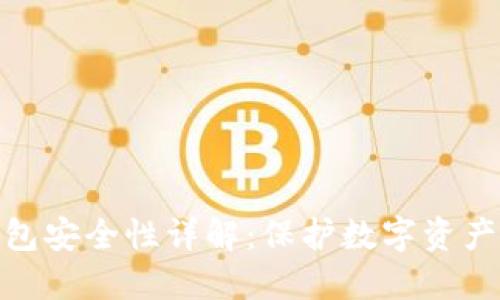 imToken钱包安全性详解：保护数字资产的终极指南