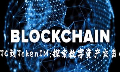 从货币OTC到TokenIM：探索数字资产交易的新趋势