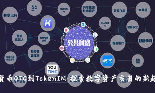 从货币OTC到TokenIM：探索数字资产交易的新趋势