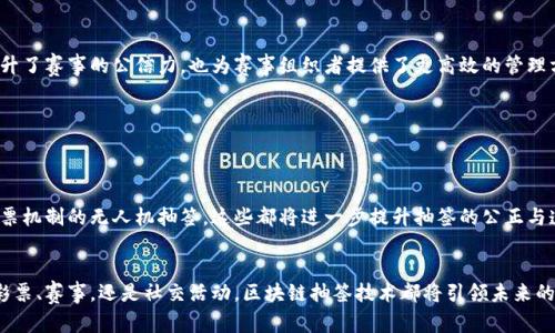 区块链抽签技术有哪些？揭秘数字时代的公正与透明

区块链, 抽签技术, 公正, 透明, 数字化/guanjianci

引言
在这个数字化飞速发展的时代，技术创新层出不穷。特别是区块链技术，它已逐渐渗透到各个行业，成为了推动社会变革的重要力量。与此同时，抽签作为一种广泛使用的抽样方法，开始与区块链技术联结起来。区块链抽签技术不仅保证了抽签过程的公正与透明，更加速了各类活动的高效进行。本文将深入探讨区块链抽签技术的原理、优势及其在实践中的应用。

区块链基础知识
要理解区块链抽签技术，首先要对区块链有一个基本的认识。区块链是一个由多个区块按照时间顺序连接而成的链式数据结构。每一个区块都包含了一定数量的交易信息，并且通过加密技术确保了数据的安全性和不可篡改性。此外，区块链的去中心化特性使得数据不再存储在单一的服务器上，而是分布式存储在全球各地的节点中。这一特性使得区块链技术相较于传统的数据库系统具有更高的安全性和透明性。

抽签的传统方式与局限性
抽签在各类决定中常常被使用，例如抽奖、选举、分配资源等。但传统抽签方式存在诸多局限性。首先，抽签的公正性常常受到质疑，尤其是在缺乏独立监督的情况下。其次，许多传统抽签方式如手动抽取、纸质抽签等，容易发生人为错误，操作过程不够透明，影响结果的可信度。此外，传统方式的操作效率相对较低，尤其在需要处理大量参与者时。

区块链抽签技术的出现
基于上述局限性，区块链抽签技术应运而生。其核心思想是利用区块链的透明性和安全性，将抽签过程中的每一个环节都记录在链上，以确保每位参与者都可以随时查看和验证过程。通过区块链技术实施抽签，所有参与者的信息将以加密的形式存储在区块链上，确保个人隐私的同时，确保信息的真实性。

区块链抽签的工作原理
区块链抽签的工作原理主要包括以下几个步骤：
ul
    li信息上传：参与抽签的人员首先将自己的信息填写在相关的应用程序上，这些信息将被加密并上传到区块链上。/li
    li数据确认：整个过程中，区块链会生成一个唯一的哈希值，以确保每位参与者的记录无法被篡改。/li
    li随机数生成：通过算法生成的随机数将用于抽签，这一过程完全透明，任何人都可以验证随机数的生成过程。/li
    li结果公布：抽签结果将直接在区块链上公布，所有人都可以随时查看，确保结果公正。/li
/ul

区块链抽签技术的优势
区块链抽签技术的优势主要体现在以下几个方面：
h41. 公正性/h4
借助区块链技术，抽签过程中的每一个环节都公开透明，无需担心潜在的操控和干预。一切都在公开的分布式账本上完成，任何人都可以查看相关记录，从而增强了抽签的公正性。

h42. 安全性/h4
区块链采用加密技术，保护参与者的信息安全。所有数据在上传到区块链后不可篡改，参与者的信息将永远保留在链上，不会被恶意篡改或删除。

h43. 高效性/h4
传统抽签往往需要人工操作，过程繁琐且效率低下。区块链抽签技术可以迅速完成抽签的各个环节，大大节省了时间，提高了效率，特别在大规模抽签活动中尤为显著。

h44. 验证性/h4
每一次抽签都可以通过区块链上的透明记录进行验证。因此，参与者有理由相信结果的有效性，不必担心结果的不公或不准确。

区块链抽签技术的实际应用案例
区块链抽签技术在多个领域得到了实际应用，以下是几个典型的案例：

h41. 彩票抽奖/h4
许多国家的体育彩票开始运用区块链技术进行奖号的产生。以太坊等区块链平台提供了便捷的智能合约支持，使得彩票的发行和抽奖过程都能够在区块链上完成，提高了彩票的公信力。

h42. 社交媒体抽奖/h4
社交平台上常见的活动抽奖也受到了区块链技术的影响。许多品牌通过区块链平台进行抽奖，确保粉丝公平参与。例如，某品牌在其社交账号发布抽奖活动时，会要求参与者在区块链上登记，从而确保每个参与者都能真实参与，结果公开透明。

h43. 赛事抽签/h4
在体育赛事中，往往需要进行名额的随机分配。近年来，足球、篮球等各类赛事开始运用区块链技术，确保报名参与的队伍或运动员能够通过公正的抽签获得名额。这一做法不仅提升了赛事的公信力，也为赛事组织者提供了更高效的管理方式。

h44. 企业内部抽签/h4
在一些企业中，员工抽奖、项目选择也开始逐步引入区块链技术。通过利用区块链平台，企业可以保证每一次抽签的公平性，并让员工更有信心参与活动。

未来展望
随着区块链技术的不断发展，其在各个领域的应用也会愈加广泛，抽签技术正是其中之一。未来，我们可以预见更多创新的抽签形式将会出现，例如基于去中心化身份认证、链上投票机制的无人机抽签。这些都将进一步提升抽签的公正与透明程度。

结语
从传统抽签到区块链抽签技术的演变，不仅是技术进步的体现，也是我们对公正和透明要求的不断提升。通过区块链的特性，我们能够在各类抽签活动中实现真实的公平。无论是彩票、赛事，还是社交活动，区块链抽签技术都将引领未来的抽签方式，推动社会的公正与信任。在这个数字化的新时代，让我们共同期待区块链带来的更多可能性吧。