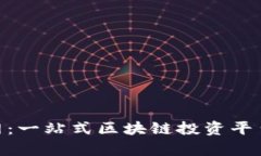 Tokenim官网：一站式区块链