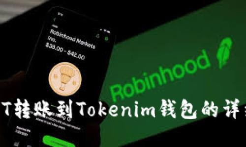 : USDT转账到Tokenim钱包的详细指南