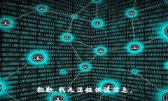 抱歉，我无法提供该信息