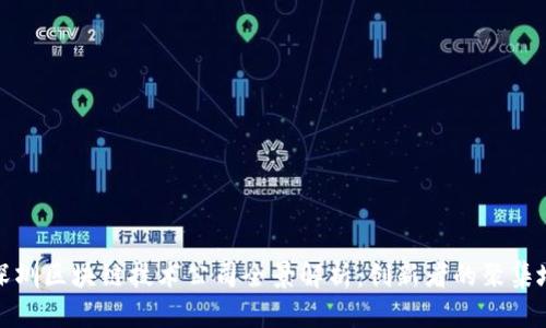 深圳区块链技术公司全景解析：创新者的聚集地
