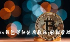 以太坊imToken钱包详细使用