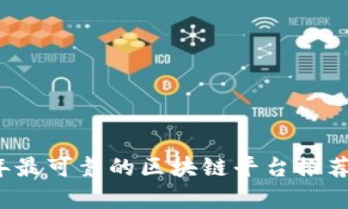 2023年最可靠的区块链平台推荐与分析