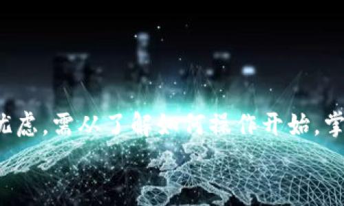    如何取消Tokenim转账：详解步骤与注意事项  / 

 guanjianci  Tokenim, 转账, 取消, 加密货币, 数字钱包  /guanjianci 

引言：数字转账的便捷与风险
在当今数字化快速发展的时代，加密货币的兴起使得传统的金融交易方式发生了革命性的变化。Tokenim作为一款越来越受欢迎的数字钱包，对于用户来说，提供了方便快捷的转账服务。然而，转账过程中的一不小心，有可能导致不可逆的损失。因此，在这里我们将详细探讨Tokenim转账的取消流程以及相关的注意事项，让你在使用数字钱包时更加从容与自信。

Tokenim转账的基本操作流程
在了解如何取消转账之前，首先我们需要熟悉Tokenim的基本转账操作。这通常包括以下几个步骤：
ol
  li打开Tokenim应用。/li
  li登录到您的账户，确保安全性和隐私。/li
  li选择“发送”或“转账”选项。/li
  li输入接收者的地址及转账金额。/li
  li确认信息无误后，点击“确认”发送转账请求。/li
/ol
这五个简单的步骤使得转账变得轻而易举，但与此同时，也隐藏着在不经意间犯错的风险。

什么情况下需要取消Tokenim转账？
在数字交易中，有许多情况可能导致用户决策改变，从而希望取消之前的转账。例如：
ul
  li输入错误的接收地址，导致资金转账到错误的账户。/li
  li转账金额配置不当，传输了超过预期的数额。/li
  li在转账确认后意识到需要更改交易条款，例如资金的使用目的。/li
  li遇到技术问题或网络延迟，导致无法有效进行下一个步骤。/li
/ul
无论出于何种原因，当你决定取消转账时，了解操作步骤和注意事项就显得尤为重要。

Tokenim转账的取消流程
实际上，Tokenim的转账一旦处于待处理状态，通常是无法直接取消的。这个机制与传统的银行转账截然不同，因为区块链技术的去中心化和不可篡改性使得一旦交易被确认，便难以轻易逆转。然而，部分情况下如果你及时采取行动，仍然可能避免资金的损失。下面是一些具体的操作步骤：
ol
  listrong快速反应：/strong如果你立刻意识到需要取消转账，应尽快进入Tokenim的应用程序，查看交易记录。/li
  listrong查看交易状态：/strong在交易记录中查找对应的转账信息，确认其状态。如果显示为“待处理”，可能仍有操作空间。/li
  listrong联系客户支持：/strong如果转账状态为“待处理”，尝试直接联系Tokenim的客服来请求取消。/li
  listrong备用方案：/strong如果转账已经确认，那么资金就会被转出，这时考虑从接收者处请求回款，或者使用Tokenim的其他服务进行转回操作。/li
/ol
这种操作需要高度的时间敏感性，因此建议用户在进行任何转账操作时，始终保持谨慎和仔细。

注意事项与最佳实践
为了避免因转账而造成的损失，以下是一些实用的最佳实践：
ul
  listrong确认收款地址：/strong在每次转账前，务必仔细核对接收者的地址。可以复制粘贴后再进行确认，避免手动输入带来的错误。/li
  listrong小额测试：/strong初次向未知的地址转账时可以选择先进行小额测试，确保对方能够正确接收。/li
  listrong保存交易记录：/strong每笔交易后都尽量保存好相关记录，如交易编号、时间戳等，以备查询。/li
  listrong开启双重验证：/strong增强账户的安全性，减少被黑客攻击的风险，从而降低误操作的可能性。/li
/ul
通过采取上述方法，用户可以在享受数字资产交易便利的同时，最大程度降低风险。

结语：数字钱包的未来与自我保护
随着Tokenim和其他数字钱包的快速发展，越来越多的人开始接受并使用加密货币进行交易。在这个过程中，最重要的是培养快捷与安全的转账意识。解除不必要的忧虑，需从了解如何操作开始，掌握取消功能的使用方法。未来的数字交易将越来越普及，懂得保护自己的每一笔资金，是每一个用户在这个时代的必要技能。
切记，任何时候在进行数字资产操作时，都要保持清醒的头脑，谨慎对待每一次交易。只有这样，我们才能在这片崭新的加密世界中游刃有余，享受科技带来的便利。