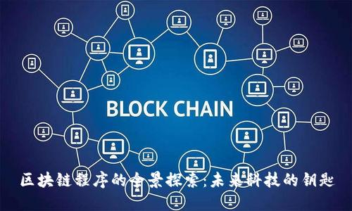 区块链程序的全景探索：未来科技的钥匙