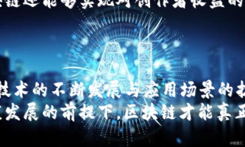 区块链新兴领域探索：颠覆旧模式的未来之路

区块链, 新兴领域, 数字货币, 非同质化代币, 去中心化应用/guanjianci

一、引言
在过去的十年里，区块链技术迅速崛起，逐渐从科技界的边缘走向主流。最初，区块链以比特币的形式进入大众视野，成为一种新的支付方式。然而，随着技术的发展与应用场景的扩展，其潜力远不止于此。区块链的概念逐渐渗透到金融、供应链、医疗、艺术等多个领域，推动着行业的变革，开启了新兴领域的无限可能。

二、数字货币的崛起
区块链技术的最直接应用便是数字货币。比特币只是冰山一角，Ethereum、Ripple等币种的出现，极大丰富了数字货币的生态。用户通过区块链技术，能够进行安全、透明且去中心化的金融交易。这种新模式不仅降低了跨境支付的成本与时间，还在一定程度上挑战了传统金融体系的核心地位。
近年来，各国政府纷纷对数字货币进行探索与试点，尤其是央行数字货币（CBDC）的推出，标志着数字货币正在向主流迈进。CBDC的优势在于其由国家背书，可以增强金融体系的稳定性，同时利用区块链技术提升交易的效率。

三、非同质化代币（NFT）的创新应用
当谈到区块链的创新应用时，非同质化代币（NFT）无疑是一个热门话题。NFT通过区块链技术保证了独特性与稀缺性，使得数字艺术、音乐、游戏等领域的作品可以被标识为唯一。艺术家可以通过铸造NFT，实现产权的有效保护，参与拍卖和交易，获取应得的收益。与此同时，NFT还打破了传统艺术市场的界限，让更多的艺术作品获得曝光与市场认可。
此外，NFT的应用不仅限于艺术作品。在游戏行业，NFT可以用于虚拟资产的购买与出售，为玩家提供更多的拥有感与参与感。随着GameFi（游戏金融）的兴起，NFT正在重塑我们对游戏的认知。

四、去中心化应用（DApp）的崛起
去中心化应用是区块链技术的另一重要领域。与传统应用相比，DApp能够去除中介，提供用户更便利的使用体验。通过智能合约，DApp实现了自动化与透明化，确保交易的安全性和公正性。
DApp在金融、社交、游戏等多个领域得到了广泛应用。例如，在金融领域，去中心化金融（DeFi）正在逐步取代传统银行业务，为用户提供更高的利率和交易便利性。在社交媒体上，去中心化社交网络开始兴起，用户可以更自主地掌握自己的数据与隐私，不再依赖于中心化平台。

五、供应链管理的变革
近年来，区块链技术在供应链管理中的应用日益显著。通过区块链，企业可以实现对供应链的全程追踪，提高透明度与可追溯性。这种方式不仅能够有效减少伪造和欺诈行为，还能管理流程，提高整体效率。
例如，在食品供应链上，消费者可以通过扫描产品上的二维码，实时查看其来源和运输路径，确保产品的安全性和新鲜度。在制药行业，区块链能够帮助打击假药，为患者提供更安全的用药环境。

六、医疗健康领域的前景
医疗健康是区块链技术另一个值得关注的新兴领域。传统的医疗数据管理通常涉及多个医疗服务提供者，数据孤岛现象严重。通过区块链，医疗数据可以实现统一存储与共享，确保数据的安全性与隐私性。
患者可以通过区块链安全地管理自己的医疗记录，随时随地分享给医生。这不仅提高了医疗服务的效率，也降低了误诊的风险。同时，各方能够利用区块链进行药品跟踪，确保药品的真实性，防止假药流入市场。

七、游戏与娱乐领域的变革
游戏产业一直以来都是科技创新的前沿。近年来，区块链与游戏的结合产生出新的生机。区块链技术为玩家提供了一种全新的参与方式，使其不再是简单的消费，而是成为拥有虚拟资产的“生产者”。
在这种新模式下，玩家可以通过区块链获得游戏中的资产、角色和道具，这些资产可以在游戏中自由交易，甚至在多个游戏间流通。这种经济模式让玩家对时间和金钱的投入得到实际回报，激发了更多用户参与的热情。

八、文化与版权的保护
文化产业在数字化浪潮中也面临着版权保护的挑战。区块链能够为创作者提供一个安全透明的环境，将版权信息嵌入到作品中，有效减轻盗版问题。此外，区块链还能够实现对创作者收益的自动分配，确保其能够公平获得应得利益。
通过区块链，用户在享受文化产品时，可以更清晰地了解到创作者的贡献与劳动，增强对文化产业的认同与支持。

九、结论
综上所述，区块链技术在多个新兴领域展现出了巨大的潜力。从数字货币、NFT到去中心化应用、供应链管理，区块链正在改变我们生活的方方面面。未来，随着技术的不断发展与应用场景的扩大，我们有理由相信，区块链将继续推动行业的创新与升级，成为推动社会进步的重要力量。
然而，在享受区块链带来的便利和机遇时，我们也应该正视其面临的挑战，包括技术标准的统一、法律法规的完善以及用户教育的普及等。只有在确保技术健康发展的前提下，区块链才能真正实现其价值，为社会带来更大的福祉。