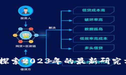 思考一个的

区块链新纪元：探索2023年的最新研究方向与应用前景