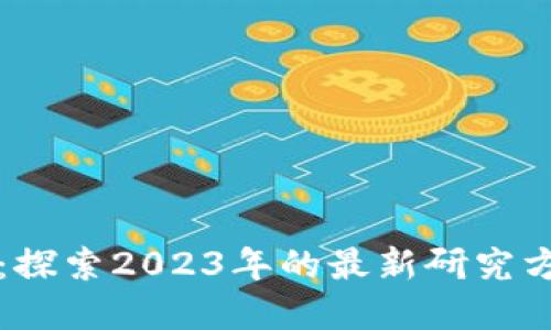 思考一个的

区块链新纪元：探索2023年的最新研究方向与应用前景