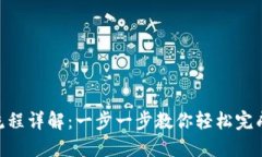 Tokenim提币流程详解：一步