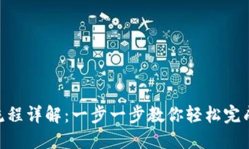 Tokenim提币流程详解：一步一步教你轻松完成数字资产转移