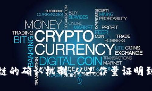 探索区块链的确认机制：从工作量证明到权益证明