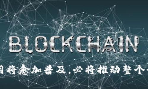   区块链在白酒行业的应用及相关企业探秘 / 

 guanjianci 区块链技术, 白酒行业, 企业, 数字化转型, 供应链管理 /guanjianci 

引言
在数字化浪潮席卷全行业的今天，区块链技术正在逐步改变各个行业的运作方式，尤其是在白酒行业，凭借其去中心化、不可篡改的特性，区块链不仅能够提高产品的透明度，还能有效解决假酒问题，提升消费者的信任度。近年来，不少企业开始探索区块链技术在白酒生产、流通和消费各环节的应用，为传统的白酒行业注入了创新的活力。

区块链技术简介
区块链是一种分布式数据库技术，其核心特征在于数据块通过密码学方法串联在一起，形成了一个链条。这意味着，一旦信息被记录在区块链上，就无法被篡改或者删除，这一特性赋予了区块链严密的安全性。在白酒行业，区块链的应用可以追溯每一瓶酒的来源，确保产品的质量与安全。

白酒行业与区块链的结合
白酒行业面临着许多挑战，包括假酒泛滥、品质参差不齐、信息不对称等问题。而区块链正好可以提供有效的解决方案。通过在每一个生产环节都记录数据，消费者可以轻松追踪到酒的来源，生产日期和检验报告等信息。这不仅提高了产品的可追溯性，更为消费者建立了信任感。此外，区块链还可以帮助企业供应链，减少中间环节的成本。

相关企业探讨
众多公司已经在探索如何将区块链技术应用于白酒行业。以下是一些在这一领域较为活跃的企业：

h41. 贵州茅台/h4
作为中国白酒行业的佼佼者，贵州茅台在区块链技术的应用上走在了前列。为了打击假酒，茅台酒业与某区块链技术公司合作，开发了一套基于区块链的防伪系统。消费者只需通过扫描瓶身上的二维码，就能够实时查询该瓶酒的生产环节、流通过程以及相关品质信息。这一技术不仅提升了消费者的品牌信任度，更进一步巩固了茅台在市场上的领导地位。

h42. 五粮液/h4
五粮液同样重视区块链的应用，其推出的五粮液区块链溯源平台，通过区块链技术记录每一个生产环节的信息。消费者可以通过这一平台了解他们购买的五粮液的详细信息，甚至可以追溯到每一粒粮食的来源，从而确保了酒的品质和安全。这一措施大大增强了品牌的透明度，有助于提升消费者的购买意愿。

h43. 洋河股份/h4
洋河股份也在区块链技术方面进行了多种尝试，尤其是在供应链管理上。通过与区块链企业的合作，该公司实现了对于原材料供应的全程追溯，不仅提高了生产效率，还降低了运营成本。此外，洋河股份还为旗下各类产品创建了区块链溯源标签，消费者在购买时可以通过手机扫码了解产品的真实性。

h44. 竹叶青酒/h4
作为一种新兴的白酒品牌，竹叶青酒在发展过程中积极采用区块链技术，以提升市场竞争力。他们不仅注重产品质量，还通过区块链提供详细的生产信息，帮助消费者建立酒的品质认知。竹叶青的这一做法，拉近了品牌和消费者之间的距离，推动了品牌的推广。

h45. 燕京啤酒/h4
虽然燕京啤酒以啤酒起家，但他们对白酒市场的开拓同样不容忽视。燕京啤酒通过区块链应用确保了其白酒系列的品质监控，消费者能够根据区块链记录清晰地了解到产品的生产及流通过程，有效提升了品牌形象和市场占有率。

区块链对传统白酒企业的影响
随着区块链技术的普及，传统的白酒企业正面临着前所未有的变革。以往单一的生产模式已不能满足现代消费者对透明度和安全性的高要求，区块链为白酒行业的转型提供了新的路径。

h4提升透明度/h4
消费者对产品的透明度有了更高的期待，尤其是在食品和饮品领域。通过区块链，白酒的生产过程、原料来源和检验情况都可以在公开透明的平台上展示，让消费者对购买的产品有更明确的认识。

h4增强品牌信任/h4
在假酒问题层出不穷的市场环境下，区块链可以很好地解决消费者对品牌和产品真实性的担忧。当消费者能够通过简单的方式验证货品的来源及合理性时，品牌的信任便水涨船高。

h4供应链/h4
区块链不仅能回溯产品，还能整个供应链。通过实时追踪，企业可以有效发现供应链中的问题，降低成本，提高运营效率。在竞争激烈的市场中，能够实现快速响应的公司无疑会更具竞争力。

未来展望
随着区块链技术的不断发展，未来在白酒行业的应用潜力无穷。目前看来，区块链不仅仅是一种技术，更是一种促进行业革新和提高竞争力的工具。

h4扩大市场机会/h4
借助区块链技术，白酒企业可以探索更广泛的市场机会，尤其是在国际市场上。当透明度提高、消费者信任增强时，这将为企业开辟新的增长点。

h4推动行业标准化/h4
随着越来越多的白酒企业加入到区块链的应用过程中，行业标准化的推进势在必行。统一标准能够保障产品质量，进一步增强消费者对品牌的依赖。

h4跨行业合作的可能性/h4
白酒行业的区块链应用不仅仅限于酒的生产和销售，也有可能与其他行业如餐饮、旅游等进行深度合作，形成跨行业的生态系统，以创建更大的价值。

结语
总体来看，区块链为白酒行业提供了一条创新转型的道路，其在可追溯性、透明度及增信方面的优势不可小觑。未来，随着技术的不断完善，区块链在白酒行业的应用将愈加普及，必将推动整个行业向着更加透明和现代化的方向发展。