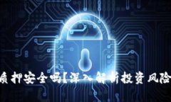 Tokenim质押安全吗？深入解