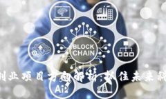 区块链创业项目方向解析