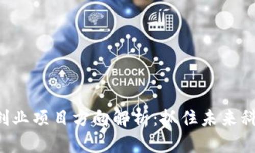 区块链创业项目方向解析：抓住未来科技趋势！