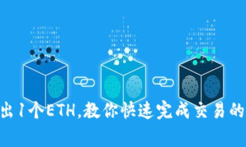 在imToken上卖出1个ETH，教你快速完成交易的技巧和注意事项